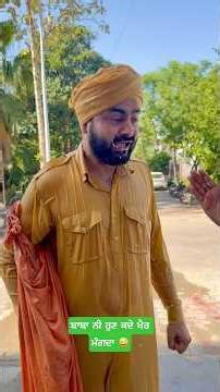 ਬਾਬਾ ਨੀ ਹੁਣ ਕਦੇ ਖੈਰ ਮੰਗਦਾ 😜 #viralshort #ekmotahathighumechala #funny #shorts #reels