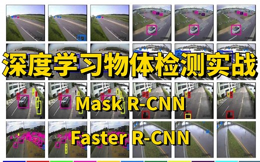 基于深度学习的物体检测实战，Mask R-CNN Faster R-CNN两大目标检测算法全详解，原理详解 项目实战，看完就能跑通！