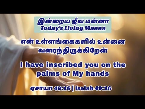 I have inscribed you on the palms of My hands | இன்றைய ஜீவ மன்னா | Today's Living Manna Tamil #love