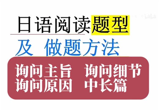 日语N1、N2阅读（做题方法）