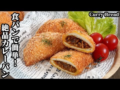 How to make curry bread [Yukari, a cooking researcher]