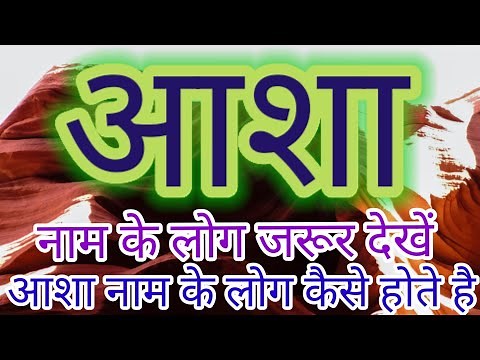 आशा नाम का मतलब | Asha naam ka matlab kya hota hai | Asha naam ki rashi kya hai | Asha name meaning