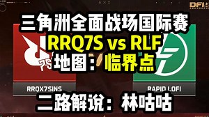 “看点”拉满的比赛！三角洲全面战场国际邀请赛 RLF(越南) vs RRQ7S(印尼) 临界点 攀升【三角洲行动】