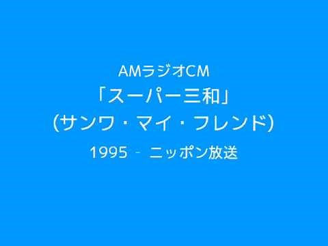 AMラジオCM「スーパー三和」(1995)