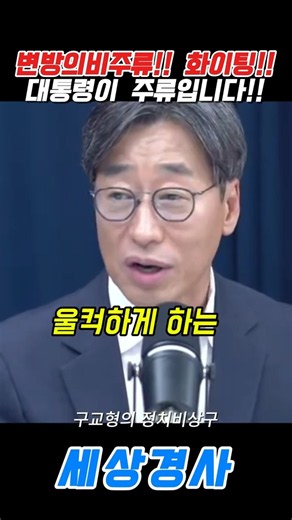 변방의비주류!! 화이팅!!대통령이 주류입니다!! #이재명#구교형 #민주당