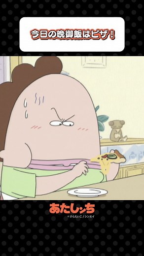 あたしンち: ピザを食べる楽しさ！