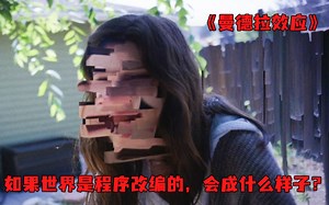 《曼德拉效应》男人发现了世界的漏洞，差点导致地球毁灭