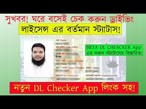 How to Check Driving License Status. New BRTA DL Checker app | New DL Checker App with Drive Link |