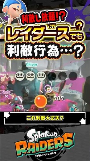 【利敵行為】水没を繰り返す迷惑行為の対策は…？？？ #スプラトゥーン3 #splatoon3 #スプラ3 #レイダース #スプラトゥーンレイダース
