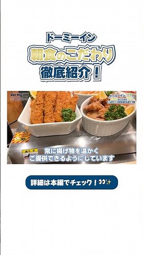 【ドーミーイン】朝食のこだわりを徹底紹介！！