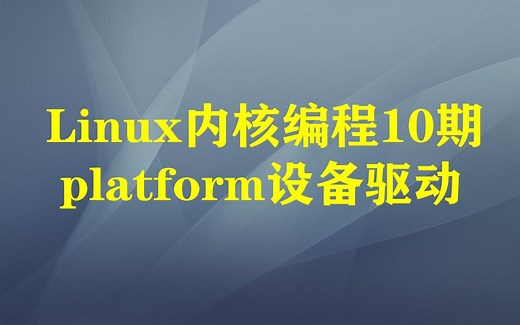 Linux内核编程10期：platform设备驱动