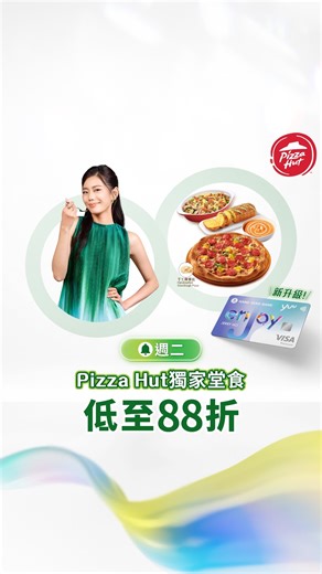 【星期二專享 | Pizza Hut 獨家堂食低至 88 折】 Pizza Party，話咁「二」🍕！憑恒生 enJoy 卡週二到 Pizza Hut Pizza Hut Hong Kong & Macao 專享升級優惠！ 🍽️逢星期二：Pizza Hut 堂食享低至 88 折^ 💰消費同時更可賺 4x yuu 積分，相當於 2 % 回贈！ 🌟迎新優惠價值高達港幣900 *，仲要永久免年費，立即申請！ ✅高達 120,000 yuu 積分（相等於港幣600 ） ✅最新迎新禮遇 - 美心中菜電子現金券價值港幣300 ^堂食滿港幣250 減港幣30，可與其他優惠同時使用 *優惠期由即日起至 2025 年 12 月 31 日，成功申請恒生 enJoy 卡，並於新卡發出後 60 日內綁定卡至 yuu 及憑卡累積合資格零售簽賬滿港幣6,000 ，全新恒生信用卡客戶可享美心中菜電子現金券價值港幣300 及120,000 yuu 積分（總值相等於港幣900）；現有其他恒生信用卡客戶亦可享美心中菜電子現金券價值港幣300 及80,000 yuu 積分（總值相等於港幣700 ）。 優惠附帶條款及