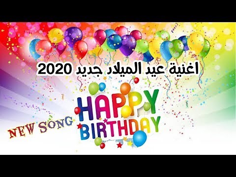 اغاني عيد ميلاد جديده 2026 لجميع الاعمار - حبيبي بقي عنده سنه | happy birthday songs