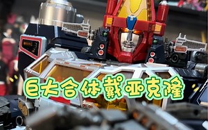 takaratomy戴亚克隆da100合体大飞船组合机器人变形玩具_哔哩哔哩_bilibili