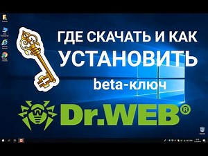 Dr Web - где и как скачать, установка ключа / 100% работающий способ / Пошаговая инструкция