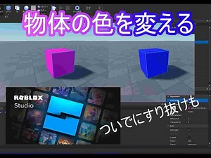 【ロブロックスゲーム作成基礎⑥】RobloxStudioでブロックの色を変える方法。ついでにすり抜け設定も。
