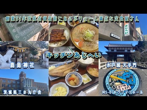 【茨城県水戸市】創業51年京成百貨店前にあるボリューム満点な定食屋さん！キッチンあじへい/三の丸探索！MS-07B グフマンホール＊水戸城 大手門＊茨城県三の丸庁舎＊水戸市水道低区配水塔＊鹿島神社