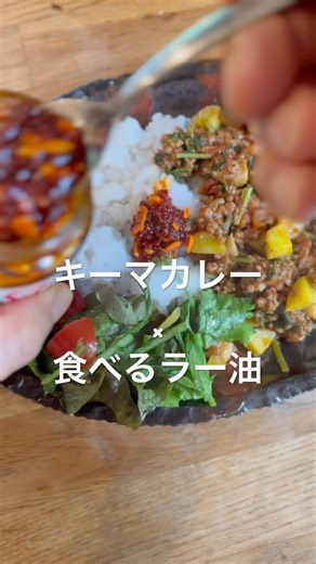 スパイスのパンチ力を最大化するトッピング食べるラー油のキーマカレー#簡単レシピ #キーマカレー #食べるラー油 #鎌倉チャロズカレー