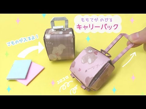 【折り紙】キャリーバッグ☆おままごとにも小物入れにもなる｜Origami carrybag