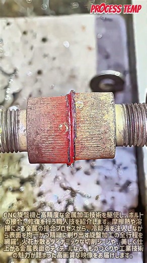 【工業技術】CNC旋盤機と溶接技術でボルトを精密に修復・接合する方法 #worker #process #industrial #technology #craftsman