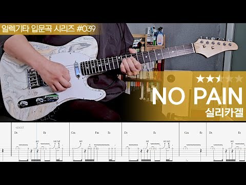 No Pain - 실리카겔 [ 일렉기타 입문곡 시리즈 #039 ]