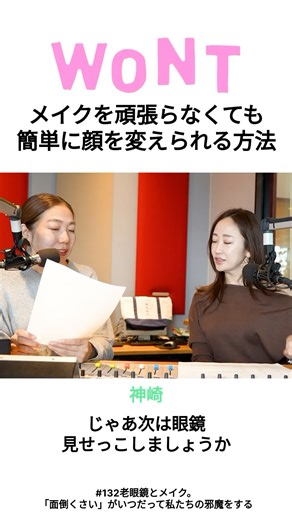 WONT Podcast on Instagram: ". 【メイクを頑張らなくても簡単に顔を変えられるアイテム👓】 先週のエピソード #132 で、「個性的眼鏡を顔が受け止められるようになっていた！」とビックリした大森。 メガネは眼鏡じゃないと語る神崎💄 - - - - - - - - - - - - - - - #133 【メッセージ回】ついつい荷物が多くなっちゃう。最近のバッグ＆中身事情は？ 毎週月曜日は、皆さんからのお悩み相談のメッセージにお答えします。 今回ご紹介するのは、じぇしーさんからのメッセージ。 なにかあった時のために。ついつい多くなりがちな荷物。 重い荷物は肩が凝るし、かわいいバッグは小さいものも多いですよね。 神崎・大森のバッグ事情は？ - - - - - - - - - - - - - - - 🩷️ #神崎恵 @megumi_kanzaki 💚 #大森葉子 @yokomorix 📻毎週《月・水》AM5:00~ 配信 #ウォント プロフィールのURLから、各プラットフォームを✅ 『#WONT』をフォローして、最新エピソードをお聞き逃しなく！"