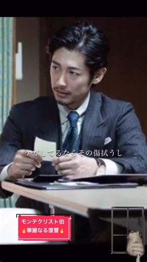 モンテクリスト伯の華麗なる復讐