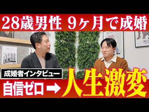 [Post-marriage interview] A 28-year-old man's real thoughts after nine months of marriage counsel...