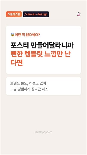 포스터·PDF를 '철학'으로 설계하는 법 /canvas-design