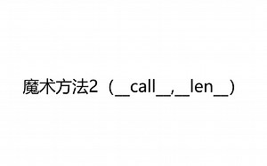 17.8 魔术方法2（__call__,__len__）