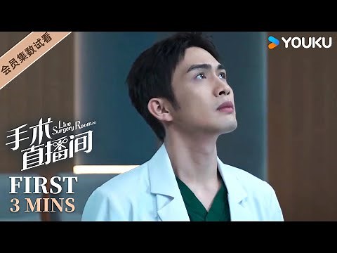 ENGSUB【手术直播间 Live Surgery Room】EP04-08会员试看：郑仁得知父亲身亡真相，副院长手术台上被换下 | 张彬彬/代旭/刘敏涛/袁姗姗 | 都市 医疗| 优酷 YOUKU