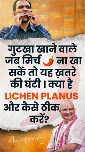 Acharya Dr Tanmay Goswami - Ayu Sutra on Instagram: "गुटखा खाने वाले जब मिर्च 🌶️ ना खा सकें तो यह ख़तरे की घंटी । क्या है lichen planus और कैसे ठीक करें?"