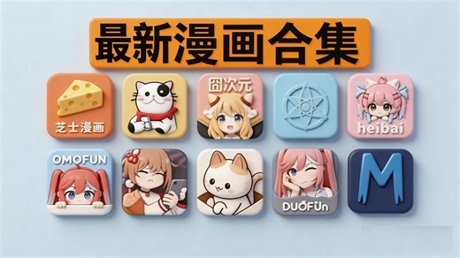 （漫画软件）2026最新漫画合集APP！兼容手机平板 支持安卓和iOS/鸿蒙系统，快速一键直装 软件纯净安全 页面简洁 流畅不卡！！！