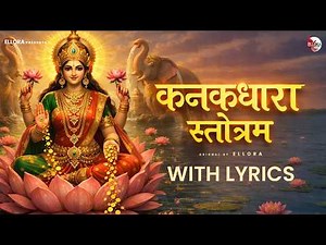 Kanakadhara Stotram with Lyrics | कनकधारा स्तोत्रम् | Lakshmi Stotram | #lakshmi | #spiritualmusic