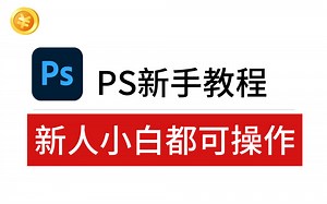 【小张学堂】PS2023的新手使用教程，简单易学