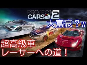 【実況】 エンジン音・動作・天候！ 全てが現実世界に！ リアルレーシングゲームの世界へようこそ！ Project CARS２ Part1