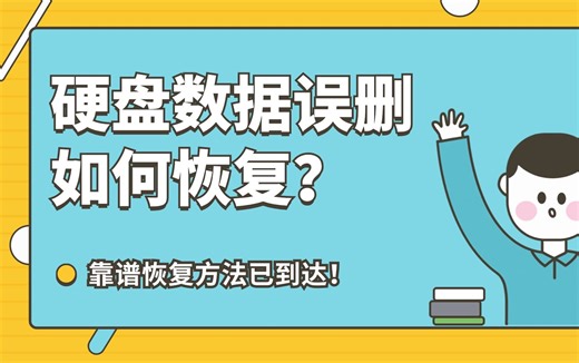 【数据恢复软件】硬盘数据误删如何恢复？小白都在用的3种恢复方法