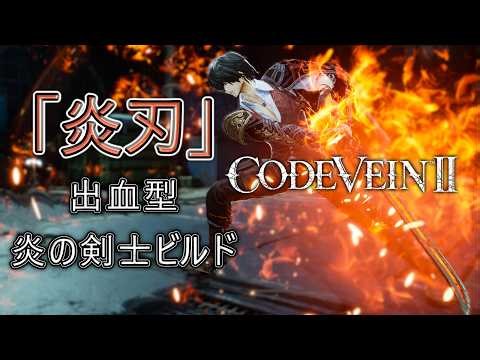 [CODE VEIN II] Introducing a fire swordsman build that allows for frequent use of spells thanks t...