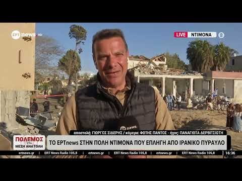 Το ΕΡΤnews στην πόλη Ντιμόνα που επλήγη από ιρανικό πύραυλο