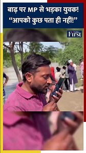 बाढ़ पर BJP सांसद संजय जायसवाल से युवक की तीखी बहस #biharnews #biharflood