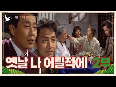 [설날특집] 옛날 나 어릴적에 2부 | 19930123 KBS방송 #설날특집드라마