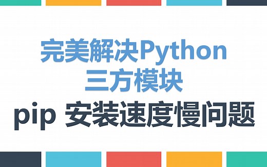 2020最新Python完美解决安装第三方模块pip下载速度慢的问题，配置pip安装三方模块使用国内镜像地址
