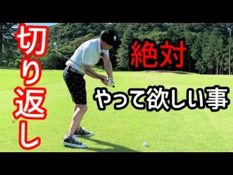 Point the grip end towards the ball!? The basics of backswing and shallow swing!