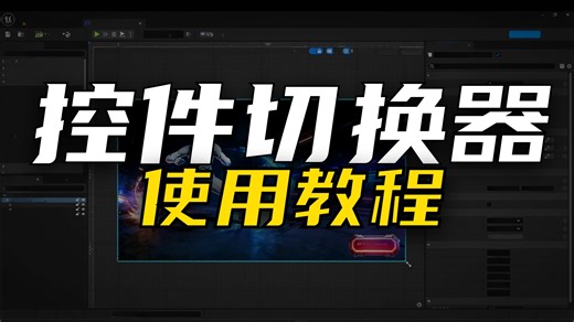 《UE页面切换神器！控件切换器(Widget Switcher)完全指南》