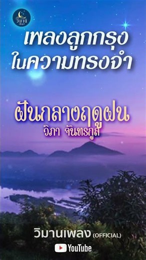 รวมเพลงอมตะลูกกรุง เพราะที่สุด ฝันกลางฤดูฝน - วิภา จันทรกูล