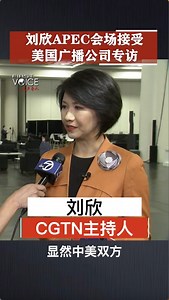 Immediately following the China-U.S. leaders' summit, I was exclusively interviewed by Kristen Sze from ABC7 in San Francisco, sharing insights into the opening remarks of the two presidents and the nature of China-U.S. relations. | Liuxininbeijing