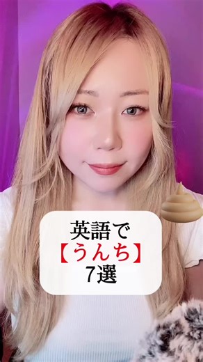 「うんち」の色々な言い方についてです。 発音記号 (アメリカ発音） ①P**p /puːp/ ②cr*p /kræp/ ③$h*t /ʃɪt/ ④feces /ˈfiː.siːz/ ⑤Excrement / ˈɛk skrə mənt/ ⑥No.2 /ˌnʌm.bɚ ˈtuː/ *ここに含まれていない言い方もあります。 今日も一日お疲れ様です。 また一緒に英語で遊ぼうね！ #発音 #英語教育 #フォニックス #アメリカ英語 #発音記号 #うんち #英会話