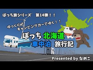 Slow Travel [Testing the Earth] Speeding through Hokkaido in a camper van: Travelogue of a car ca...