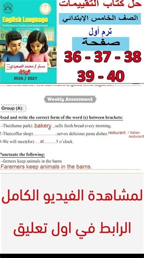 انجليزي خامسة | حل تقييمات ص 36و37و38و39و40 ترم اول2027