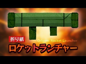 【折り紙】ロケットランチャーの折り方 Origami Rocket Launcher